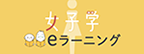 女子学eラーニング 